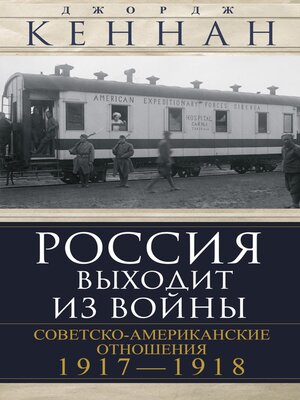 cover image of Россия выходит из войны. Советско-американские отношения, 1917–1918